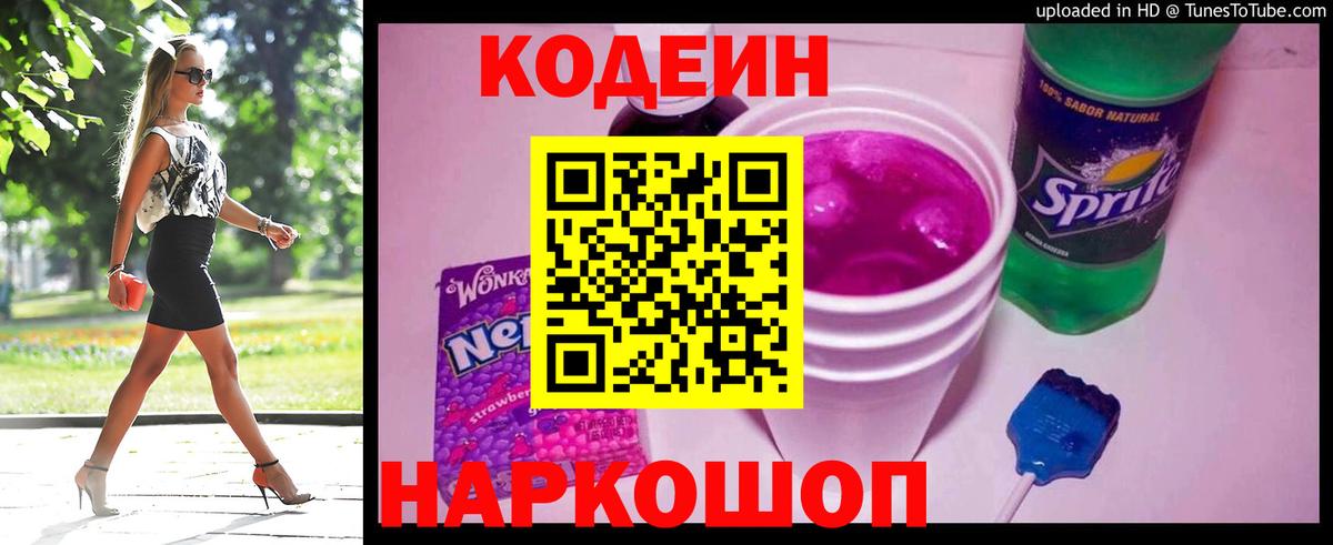 Кодеин Purple Drank  Кодеин напиток Lean (лин)  Вход с VPN  Самара 